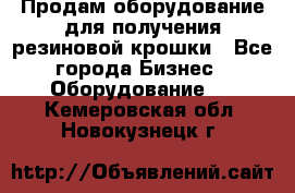 Продам оборудование для получения резиновой крошки - Все города Бизнес » Оборудование   . Кемеровская обл.,Новокузнецк г.